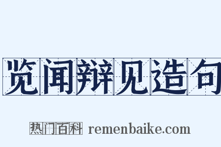 览闻辩见造句是什么意思的图片